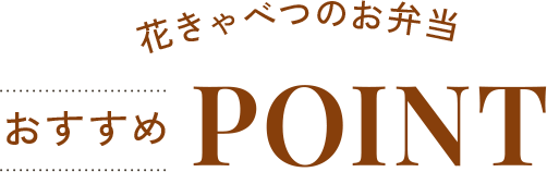 花きゃべつのお弁当 おすす めPOINT