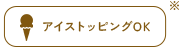 アイストッピングOK