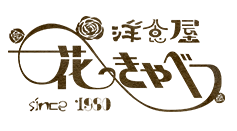 洋食屋 花きゃべつ