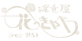 洋食屋 花きゃべつ