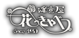 洋食屋 花きゃべつ